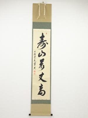 大徳寺派辻常閑筆　「寿山萬丈高」一行書　肉筆紙本掛軸（共箱）
